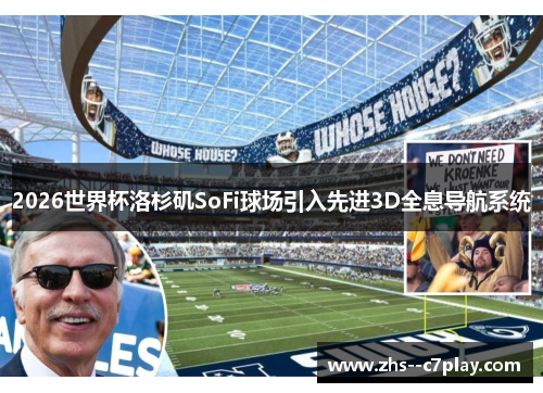 2026世界杯洛杉矶SoFi球场引入先进3D全息导航系统 2026世界杯洛杉矶SoFi球场引入先进3D全息导航系统