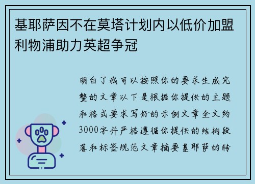 基耶萨因不在莫塔计划内以低价加盟利物浦助力英超争冠 基耶萨因不在莫塔计划内以低价加盟利物浦助力英超争冠
