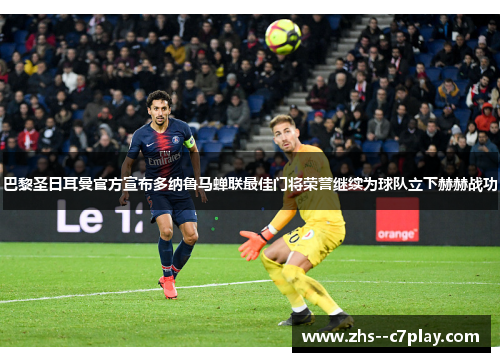 巴黎圣日耳曼官方宣布多纳鲁马蝉联最佳门将荣誉继续为球队立下赫赫战功