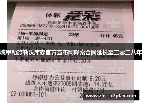 德甲劲旅勒沃库森官方宣布阿隆索合同延长至二零二八年