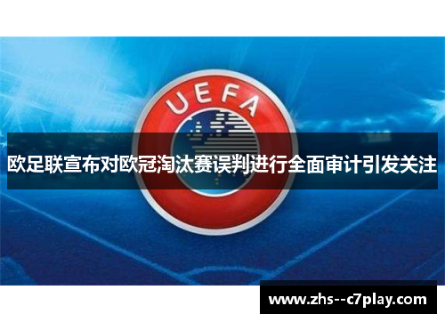 欧足联宣布对欧冠淘汰赛误判进行全面审计引发关注