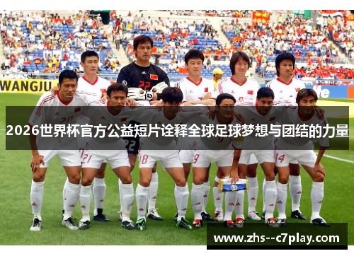 2026世界杯官方公益短片诠释全球足球梦想与团结的力量 2026世界杯官方公益短片诠释全球足球梦想与团结的力量