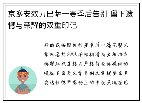 京多安效力巴萨一赛季后告别 留下遗憾与荣耀的双重印记