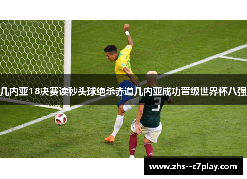 几内亚18决赛读秒头球绝杀赤道几内亚成功晋级世界杯八强 几内亚18决赛读秒头球绝杀赤道几内亚成功晋级世界杯八强