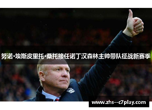 努诺·埃斯皮里托·桑托接任诺丁汉森林主帅带队征战新赛季