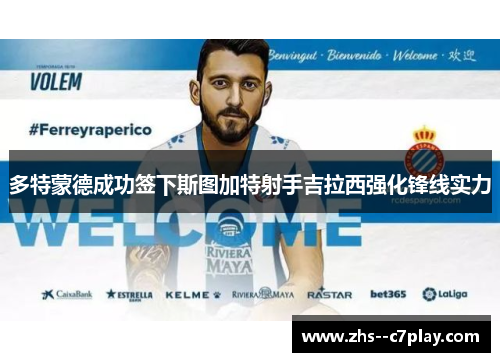 多特蒙德成功签下斯图加特射手吉拉西强化锋线实力