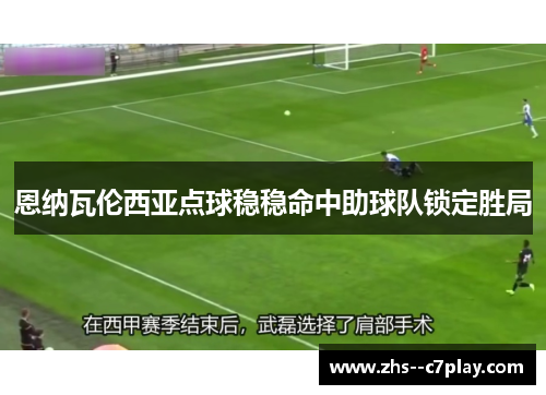 恩纳瓦伦西亚点球稳稳命中助球队锁定胜局