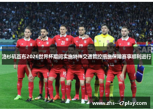 洛杉矶宣布2026世界杯期间实施特殊交通管控措施保障赛事顺利进行