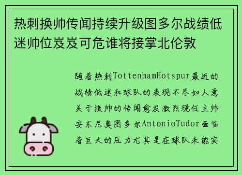 热刺换帅传闻持续升级图多尔战绩低迷帅位岌岌可危谁将接掌北伦敦