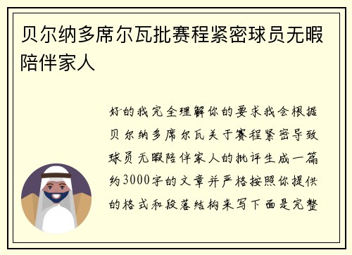 贝尔纳多席尔瓦批赛程紧密球员无暇陪伴家人