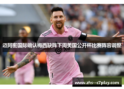 迈阿密国际确认梅西缺阵下周美国公开杯比赛阵容调整