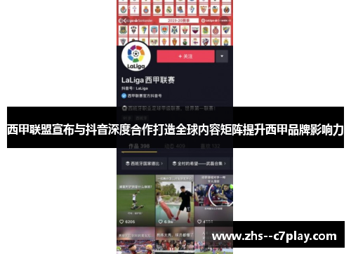 西甲联盟宣布与抖音深度合作打造全球内容矩阵提升西甲品牌影响力