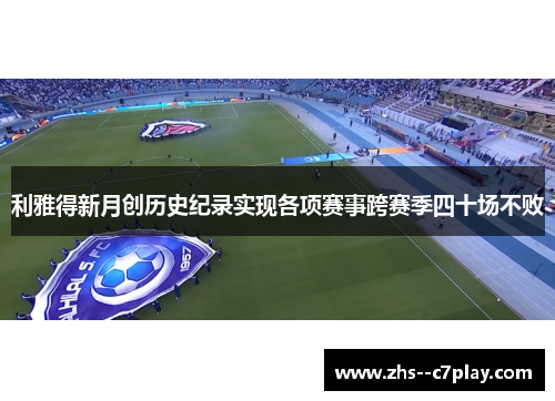 利雅得新月创历史纪录实现各项赛事跨赛季四十场不败