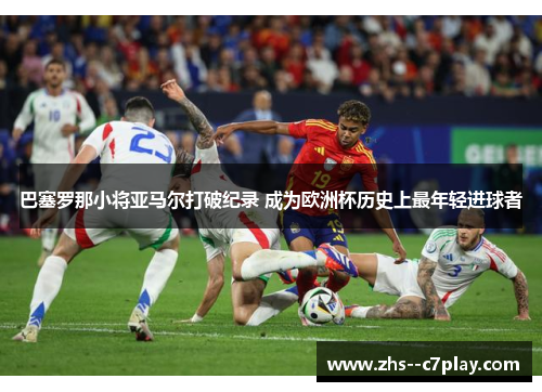 巴塞罗那小将亚马尔打破纪录 成为欧洲杯历史上最年轻进球者 巴塞罗那小将亚马尔打破纪录 成为欧洲杯历史上最年轻进球者