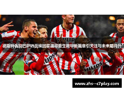 德斯特告别巴萨转战埃因霍温寻重生荷甲新篇章引关注与未来期待升 德斯特告别巴萨转战埃因霍温寻重生荷甲新篇章引关注与未来期待升