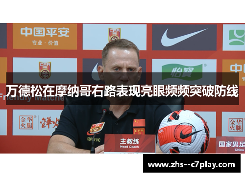 万德松在摩纳哥右路表现亮眼频频突破防线 万德松在摩纳哥右路表现亮眼频频突破防线