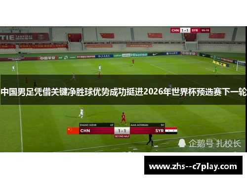 中国男足凭借关键净胜球优势成功挺进2026年世界杯预选赛下一轮 中国男足凭借关键净胜球优势成功挺进2026年世界杯预选赛下一轮