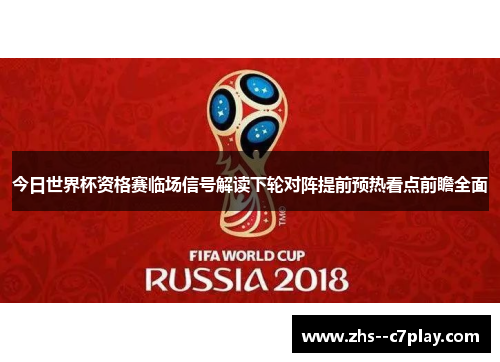 今日世界杯资格赛临场信号解读下轮对阵提前预热看点前瞻全面