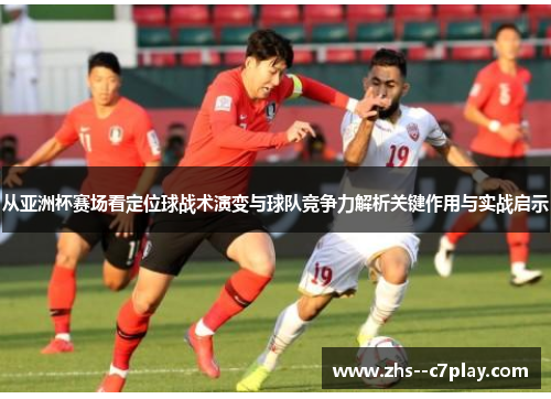 从亚洲杯赛场看定位球战术演变与球队竞争力解析关键作用与实战启示