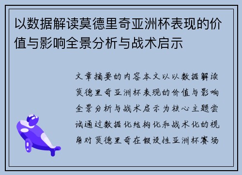 以数据解读莫德里奇亚洲杯表现的价值与影响全景分析与战术启示 以数据解读莫德里奇亚洲杯表现的价值与影响全景分析与战术启示