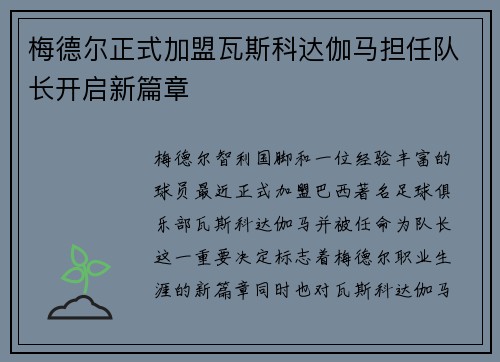 梅德尔正式加盟瓦斯科达伽马担任队长开启新篇章