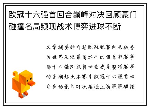欧冠十六强首回合巅峰对决回顾豪门碰撞名局频现战术博弈进球不断