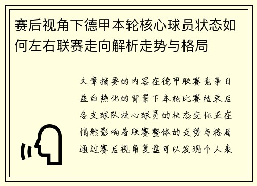 赛后视角下德甲本轮核心球员状态如何左右联赛走向解析走势与格局