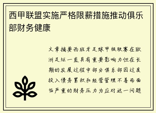 西甲联盟实施严格限薪措施推动俱乐部财务健康 西甲联盟实施严格限薪措施推动俱乐部财务健康