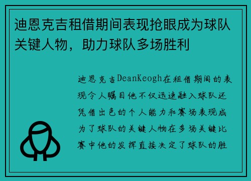 迪恩克吉租借期间表现抢眼成为球队关键人物，助力球队多场胜利