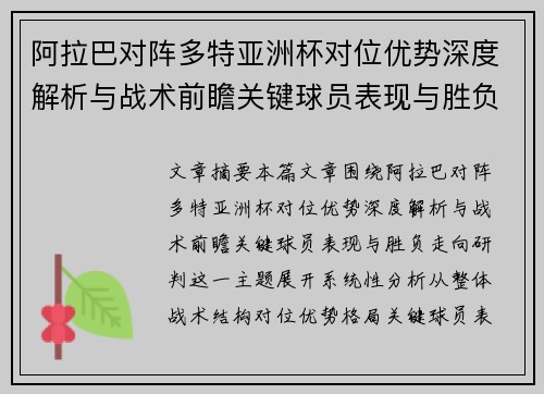 阿拉巴对阵多特亚洲杯对位优势深度解析与战术前瞻关键球员表现与胜负走向研判
