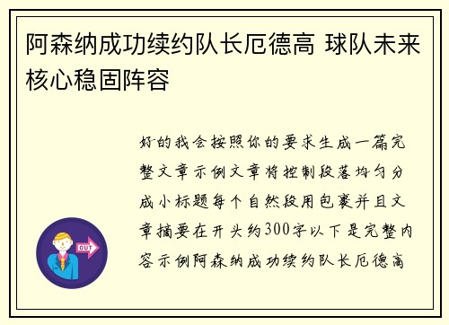 阿森纳成功续约队长厄德高 球队未来核心稳固阵容 阿森纳成功续约队长厄德高 球队未来核心稳固阵容