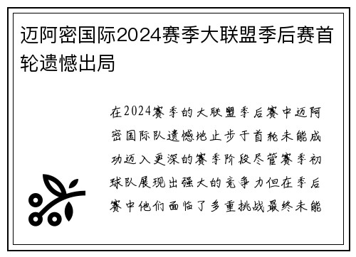 迈阿密国际2024赛季大联盟季后赛首轮遗憾出局