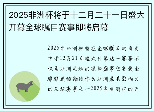 2025非洲杯将于十二月二十一日盛大开幕全球瞩目赛事即将启幕