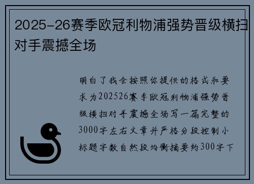 2025-26赛季欧冠利物浦强势晋级横扫对手震撼全场 2025-26赛季欧冠利物浦强势晋级横扫对手震撼全场