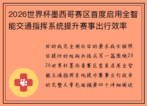 2026世界杯墨西哥赛区首度启用全智能交通指挥系统提升赛事出行效率