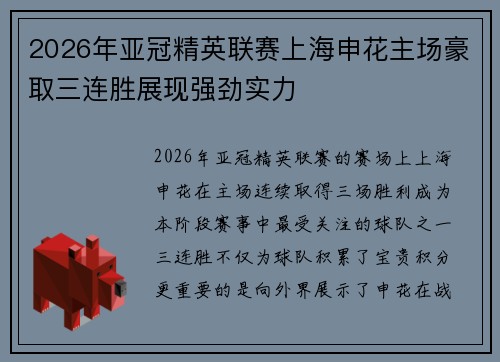 2026年亚冠精英联赛上海申花主场豪取三连胜展现强劲实力