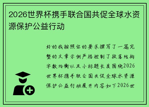 2026世界杯携手联合国共促全球水资源保护公益行动 2026世界杯携手联合国共促全球水资源保护公益行动