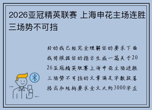2026亚冠精英联赛 上海申花主场连胜三场势不可挡