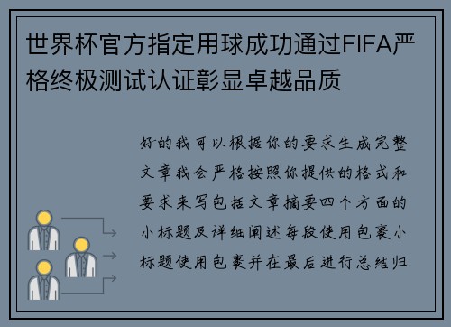 世界杯官方指定用球成功通过FIFA严格终极测试认证彰显卓越品质