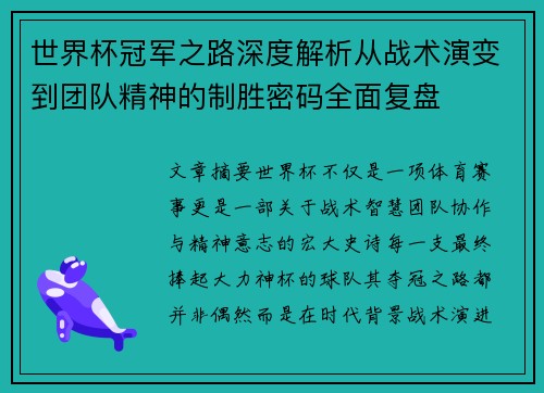 世界杯冠军之路深度解析从战术演变到团队精神的制胜密码全面复盘