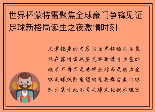 世界杯蒙特雷聚焦全球豪门争锋见证足球新格局诞生之夜激情时刻