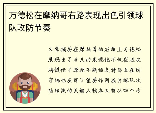 万德松在摩纳哥右路表现出色引领球队攻防节奏 万德松在摩纳哥右路表现出色引领球队攻防节奏