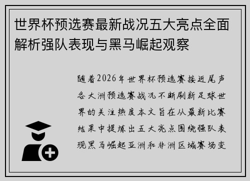世界杯预选赛最新战况五大亮点全面解析强队表现与黑马崛起观察