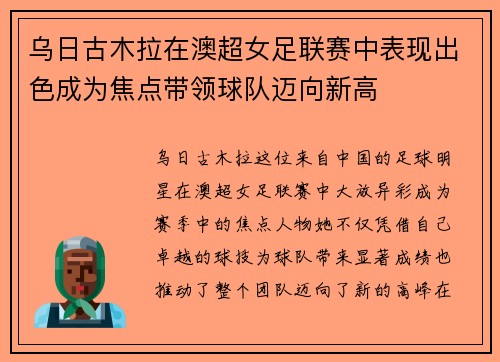 乌日古木拉在澳超女足联赛中表现出色成为焦点带领球队迈向新高