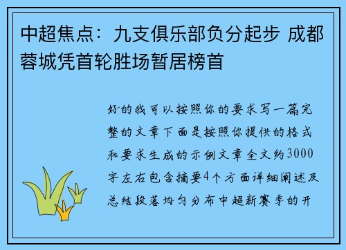 中超焦点：九支俱乐部负分起步 成都蓉城凭首轮胜场暂居榜首
