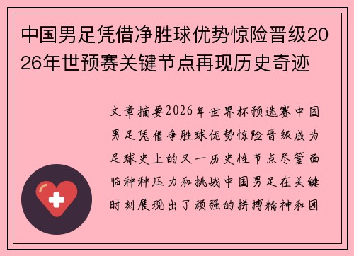 中国男足凭借净胜球优势惊险晋级2026年世预赛关键节点再现历史奇迹