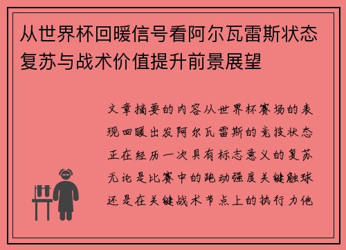 从世界杯回暖信号看阿尔瓦雷斯状态复苏与战术价值提升前景展望