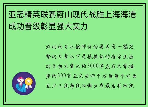 亚冠精英联赛蔚山现代战胜上海海港成功晋级彰显强大实力