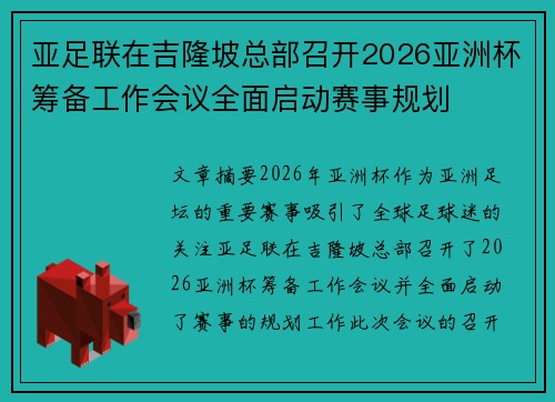 亚足联在吉隆坡总部召开2026亚洲杯筹备工作会议全面启动赛事规划