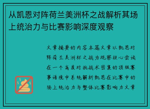 从凯恩对阵荷兰美洲杯之战解析其场上统治力与比赛影响深度观察
